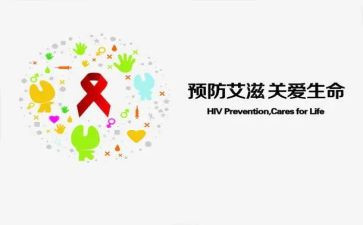 预防艾滋的活动总结优秀6篇
