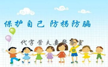 儿童防拐骗心得6篇