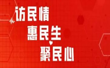 访惠聚心得体会范文6篇