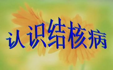 防结核病心得体会7篇