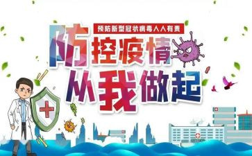 防控疫情思政心得体会5篇