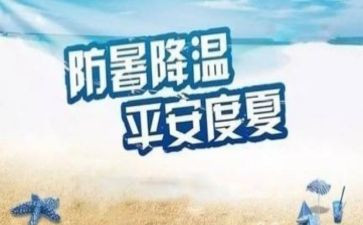 公司防暑降温活动方案6篇