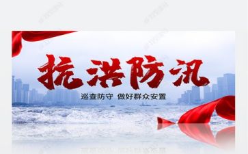 防汛救灾的心得体会6篇