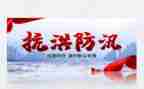 防汛救灾的心得体会6篇