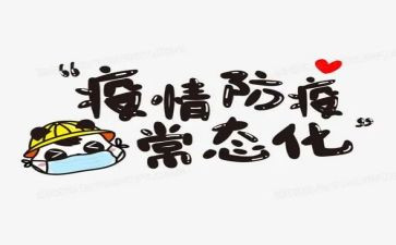 防疫主题心得体会8篇