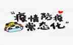 防疫主题心得体会8篇