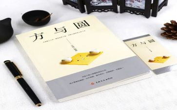 方与圆读后感300字模板5篇