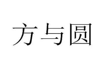 方与圆读后感500字参考7篇