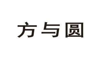方与圆作文1000字精选6篇