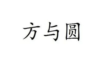 方与圆读后感500字推荐7篇