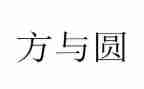 方与圆读后感500字参考7篇
