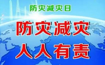 2023防灾心得体会优质7篇