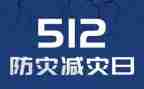 学校开展防灾减灾活动总结7篇