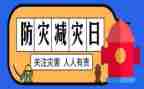2023年学校防灾减灾活动总结6篇