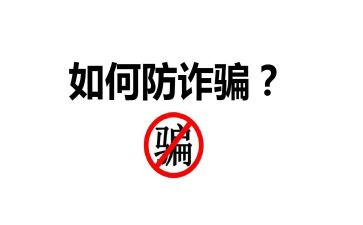 “反诈骗防诈骗”心得体会模板7篇
