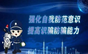 “反诈骗防诈骗”心得体会参考8篇