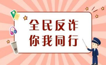 宣传防诈骗活动方案优质8篇