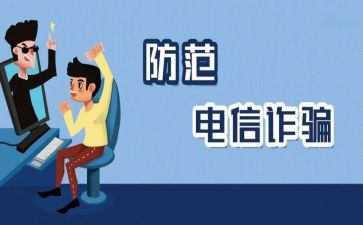 防诈骗活动总结通用5篇