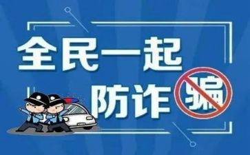 防诈骗安全教育心得体会5篇