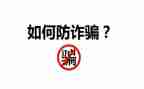 防诈骗班会课教案5篇