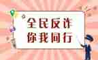 小学防诈骗宣传活动方案5篇
