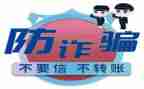 幼儿园防诈骗安全教育教案8篇