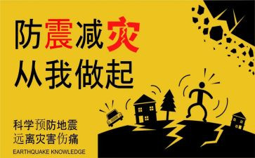 防震作文300字精选5篇