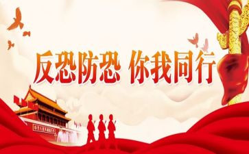 防反恐心得体会8篇