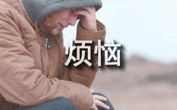 在烦恼中成长作文精选6篇