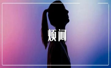 在烦恼中成长作文8篇