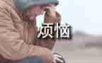 在烦恼中成长作文精选6篇