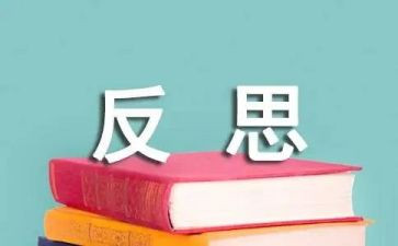自我反省的作文8篇