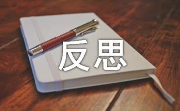 大反思心得体会最新6篇
