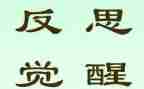 反思及心得体会精选6篇