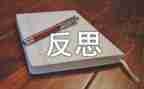 大反思心得体会最新6篇