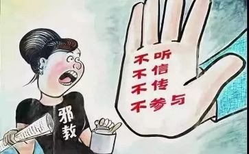 反邪教心得体会7篇