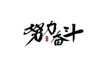 关于奋斗的作文优秀8篇