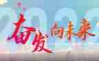 关于奋发向上的演讲稿6篇