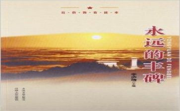 丰碑,读后感参考5篇
