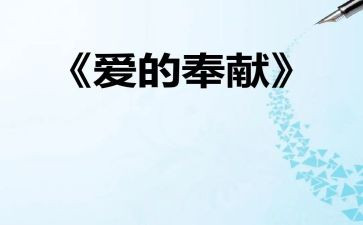 优秀教师奉献事迹7篇