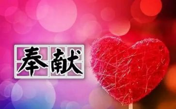 关于教师奉献的演讲稿8篇