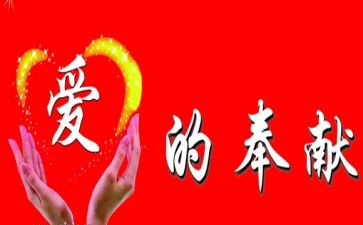 奉献企业演讲稿6篇