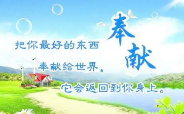 爱心的奉献作文参考8篇