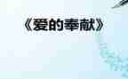 优秀教师奉献事迹7篇