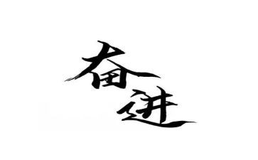 奋进青年事迹7篇