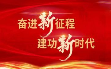 奋进新征程新时代心得体会8篇