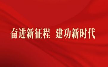 奋进新征程,建功新时代心得体会8篇