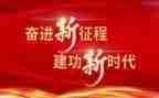 奋进新征程新时代心得体会8篇