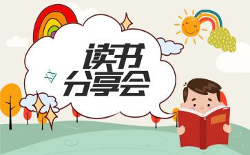 小学生读书分享心得体会6篇