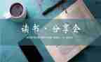 小学读书分享会活动方案5篇